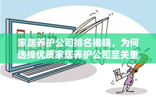 家居养护公司排名揭晓，为何选择优质家居养护公司至关重要