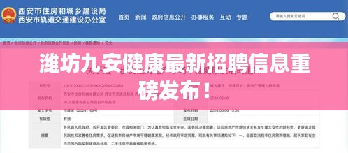 潍坊九安健康最新招聘信息重磅发布！