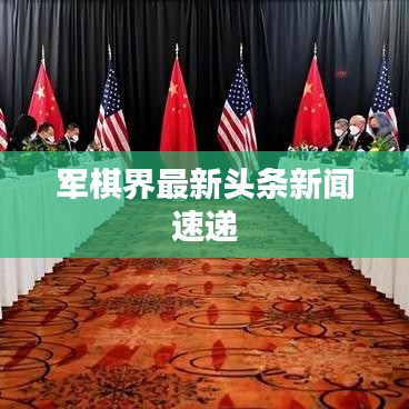 军棋界最新头条新闻速递
