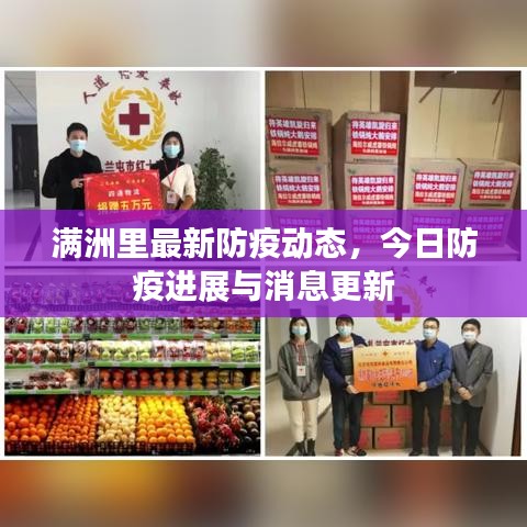 满洲里最新防疫动态，今日防疫进展与消息更新