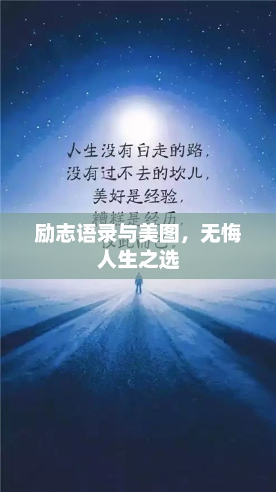 励志语录与美图，无悔人生之选