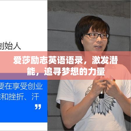 爱莎励志英语语录，激发潜能，追寻梦想的力量