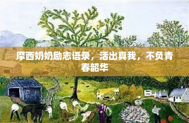 摩西奶奶励志语录，活出真我，不负青春韶华