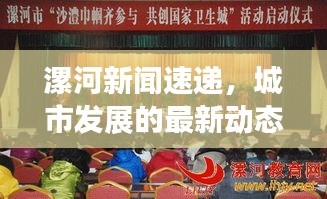 漯河新闻速递，城市发展的最新动态与热点深度解析