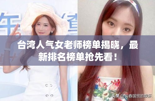 台湾人气女老师榜单揭晓，最新排名榜单抢先看！