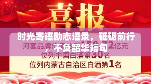 时光寄语励志语录，砥砺前行，不负韶华短句