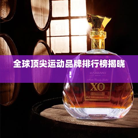 全球顶尖运动品牌排行榜揭晓！