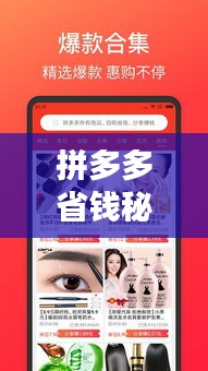 拼多多省钱秘籍，最新600元攻略，达人必备省钱指南