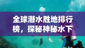 全球潜水胜地排行榜，探秘神秘水下世界之旅