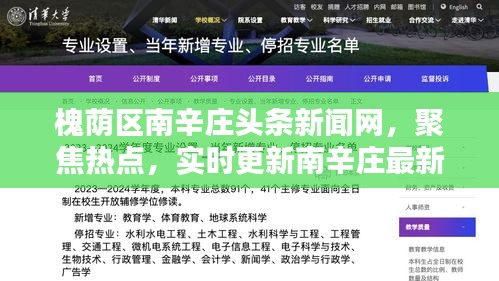 槐荫区南辛庄头条新闻网，聚焦热点，实时更新南辛庄最新资讯！