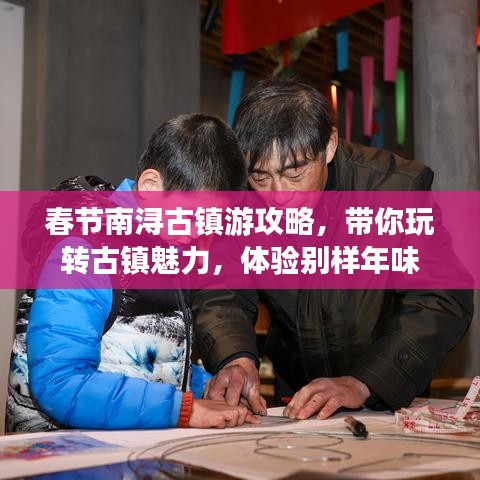 春节南浔古镇游攻略，带你玩转古镇魅力，体验别样年味