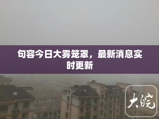 句容今日大雾笼罩，最新消息实时更新