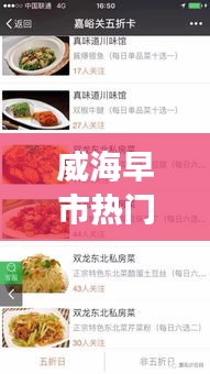 威海早市热门榜单TOP10，唤醒味蕾，城市美食必选之选
