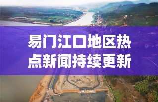 易门江口地区热点新闻持续更新中