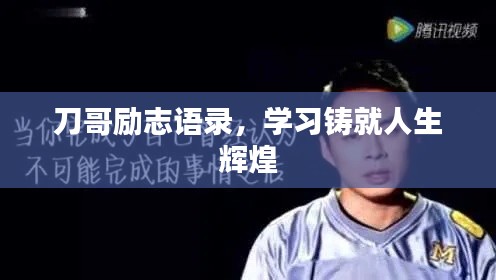 刀哥励志语录，学习铸就人生辉煌