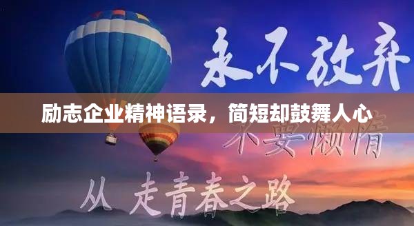励志企业精神语录，简短却鼓舞人心