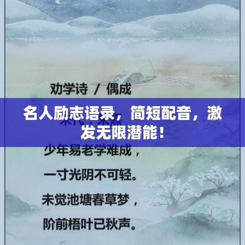 名人励志语录，简短配音，激发无限潜能！