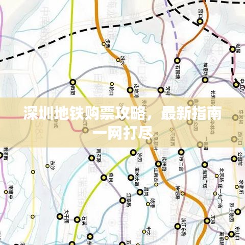 深圳地铁购票攻略，最新指南一网打尽
