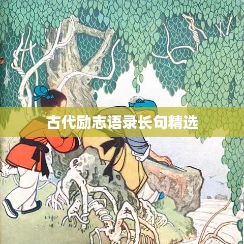 古代励志语录长句精选