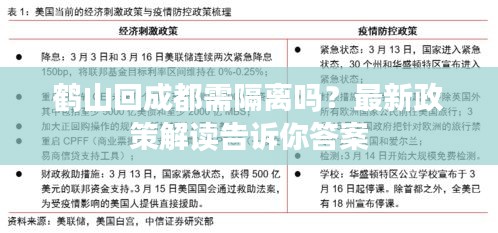 鹤山回成都需隔离吗？最新政策解读告诉你答案