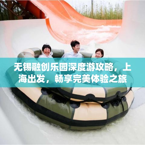 无锡融创乐园深度游攻略，上海出发，畅享完美体验之旅