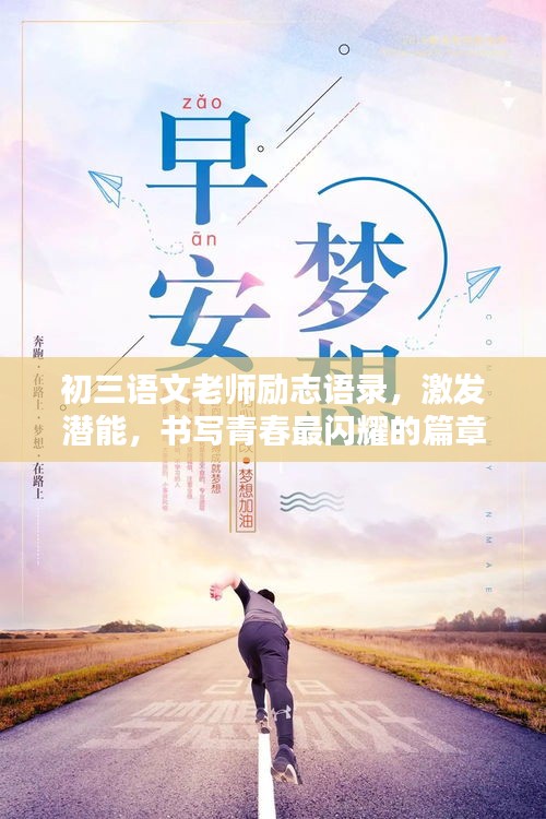 初三语文老师励志语录，激发潜能，书写青春最闪耀的篇章！