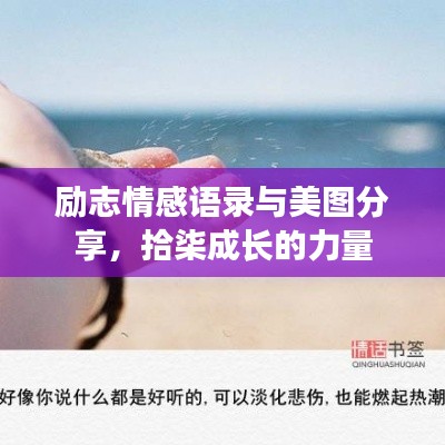 励志情感语录与美图分享，拾柒成长的力量