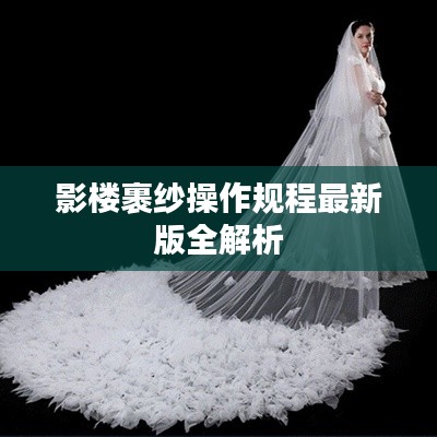 影楼裹纱操作规程最新版全解析