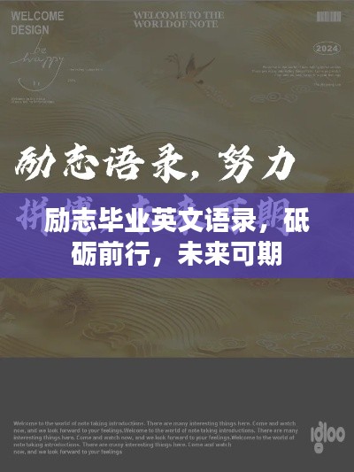 励志毕业英文语录，砥砺前行，未来可期