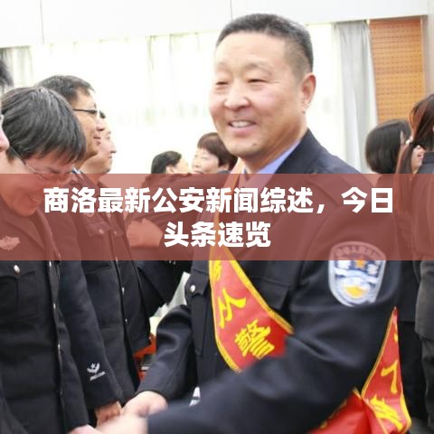 商洛最新公安新闻综述，今日头条速览