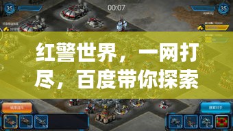 红警世界，一网打尽，百度带你探索游戏魅力！