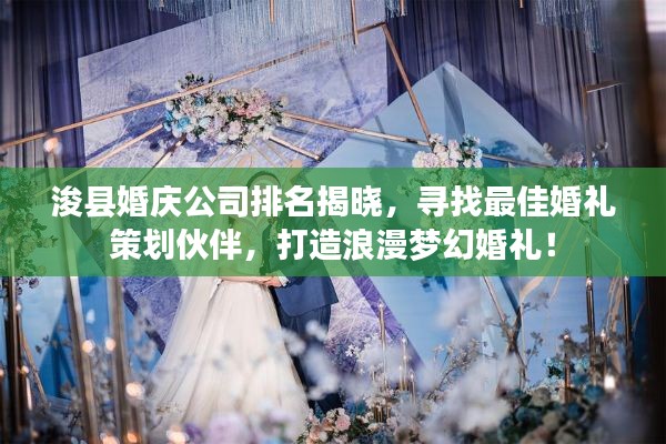 浚县婚庆公司排名揭晓，寻找最佳婚礼策划伙伴，打造浪漫梦幻婚礼！