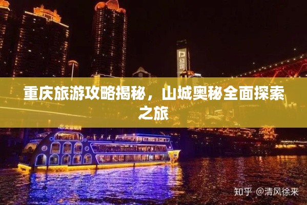 重庆旅游攻略揭秘，山城奥秘全面探索之旅