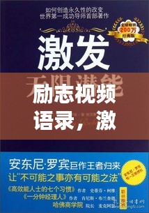 励志视频语录，激发无限潜能，百度收录标准标题！