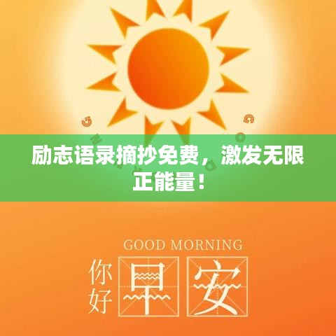 励志语录摘抄免费，激发无限正能量！