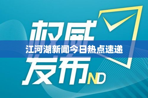 江河湖新闻今日热点速递