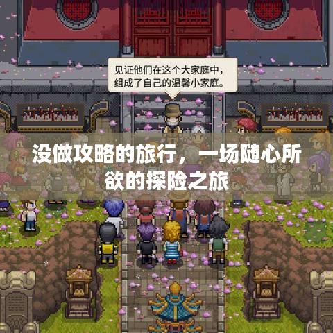 没做攻略的旅行，一场随心所欲的探险之旅