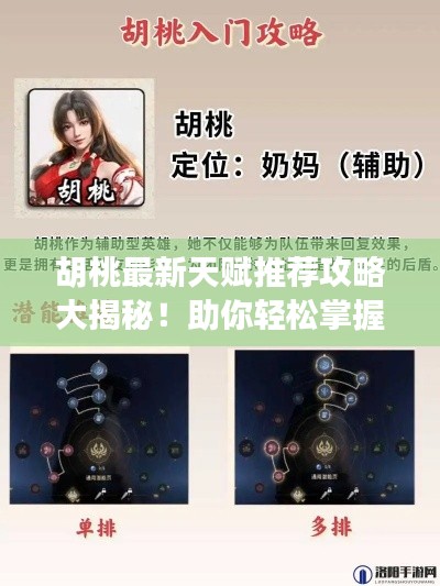 胡桃最新天赋推荐攻略大揭秘！助你轻松掌握核心技能，战力飙升！