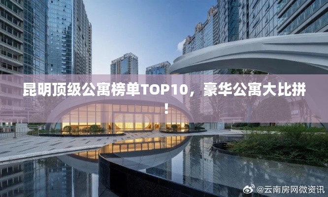 昆明顶级公寓榜单TOP10，豪华公寓大比拼！