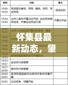 怀集县最新动态，肇庆新闻头条今日聚焦