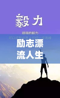 励志漂流人生，经典语录短句荟萃