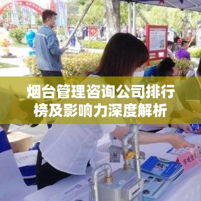 烟台管理咨询公司排行榜及影响力深度解析