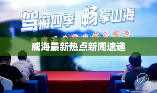 威海最新热点新闻速递