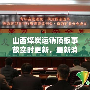 山西煤炭运销顶板事故实时更新，最新消息汇总