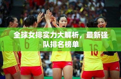 全球女排实力大解析，最新强队排名榜单
