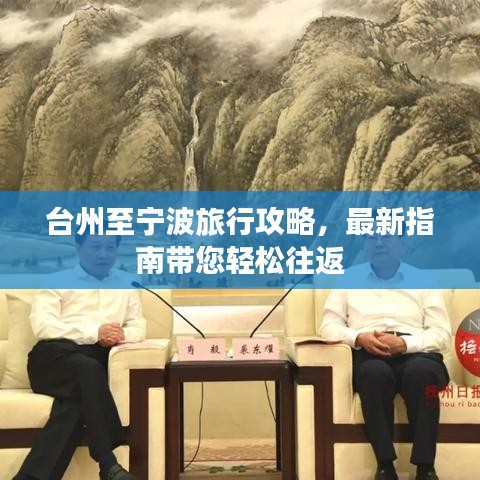 台州至宁波旅行攻略，最新指南带您轻松往返