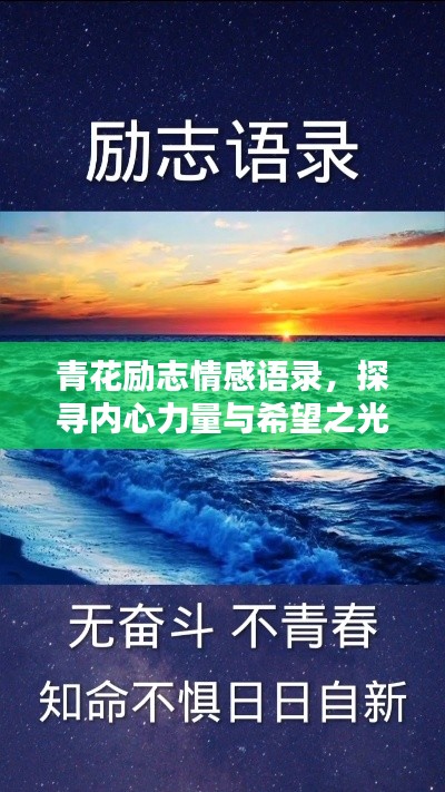 青花励志情感语录，探寻内心力量与希望之光