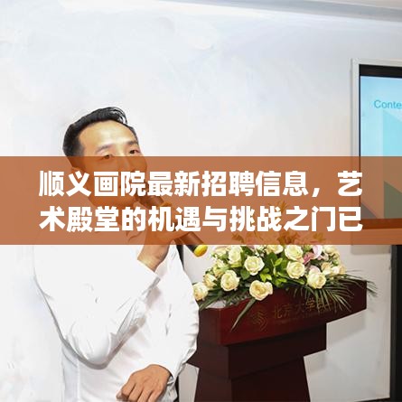 顺义画院最新招聘信息，艺术殿堂的机遇与挑战之门已经开启
