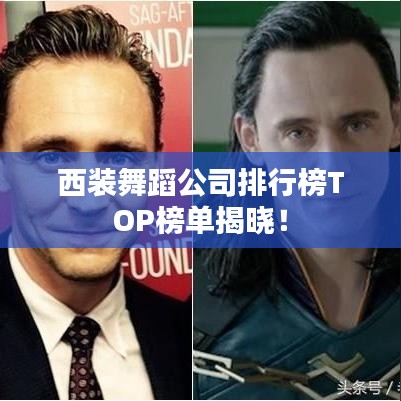 西装舞蹈公司排行榜TOP榜单揭晓！