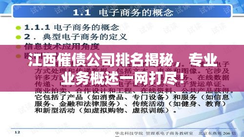江西催债公司排名揭秘，专业业务概述一网打尽！